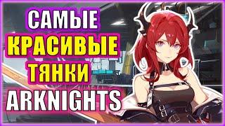 Самые красивые тянки Arknights \ Вы не поверите, кто победит!