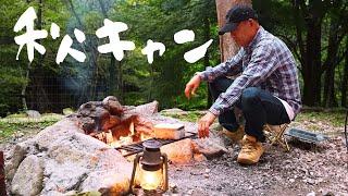 【ソロキャンプ】一人ぼっちの秋キャンプ。直火でホイル焼きを楽しむ。