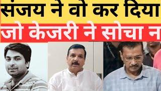 संजय सिंह ने अरविंद केजरीवाल की लुटिया डूबा दी जो कसर बची उसे HC और स्वाती मालीवाल ने पूरा का दिया