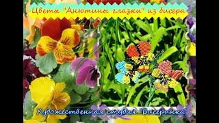 Анютины глазки! Цветы из бисера.  (flowers ) Бисер это просто!