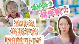 因为这些原因 我们坚决送18个月儿子去新加坡托儿所! The SHOCKING reasons behind our 18 mo toddler's childcare enrollment!