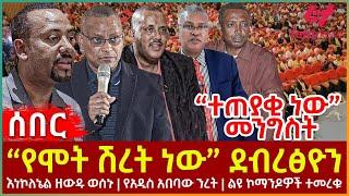 Ethiopia - “የሞት ሽረት ነው” ደብረፅዮን፣ እነኮለኔል ዘውዱ ወሰኑ “ተጠያቂ ነው” መንግስት፣ የአዲስ አበባው ንረት፣ ልዩ ኮማንዶዎች ተመረቁ