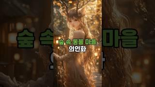 숲 속의 동물들 마을을 의인화 한다면? #ai #aiart #ai그림