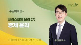 2024-12-22 (주일)ㅣ대구동신교회 주일설교ㅣ크리스천의 윤리 (7) 경제 윤리ㅣ데살로니가후서 3:6-12ㅣ문대원 목사