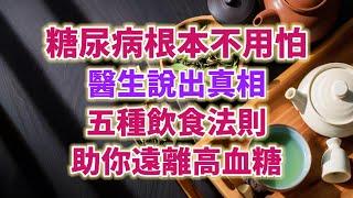 糖尿病根本不用怕，醫生說出真相，5種飲食法則，助你遠離高血糖。#生活經驗 #老年健康 #老年生活