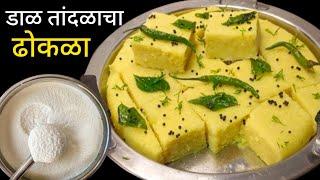 बिना दही, बिना सोडा 100% जाळीदार डाळ तांदळाचा ढोकळा | Dhokla Recipe | Khaman dhokla recipe.