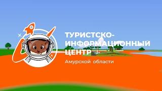 Туристско-информационный центр Амурской области