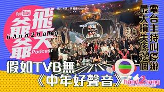 假如TVB無《中年好聲音》邊個最大損失？｜選秀節目必定大賣？