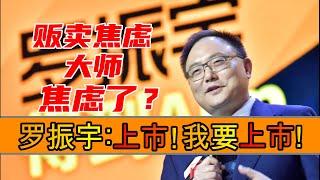 知识付费还是贩卖焦虑？为什么大家这么讨厌罗振宇？