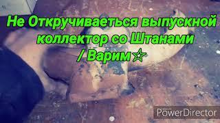 Не открывается Штаны От Коллектора Что Делать?