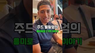 주드 벨링엄의 흥미로운 5가지 이야기