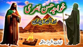 Hazrat Khwaja Hasan Basri R.A ur Aag ka Pujari | Moral Story | Ayena e Marfat