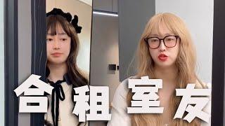 |周小闹||搞笑||一人分饰多角|合租遇到这样的室友，你会怎么办？