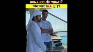  Cristiano Ronaldo और Virat Kohli में कौन ज्यादा Rich हैं  | ronaldo | cr7 #shorts #ytshorts