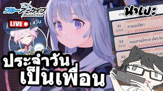 Blue Archive  Live : นักเรียนคนไหน !! หน้าทำติดไอดี [ ประจำวัน ] ไลฟ์ที่ 15