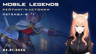 Поднимаемся на ЛЕГЕ - MLBB [ Легенда 5 звезд 1 ] а далее КаСтОмКи #mobilelegends #ml #мобайллегенд