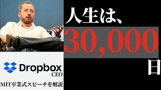 【9分で名講演】モチベ上がりすぎ注意、人生のカンニングペーパー by Dropbox創業者 Drew Houston: MIT卒業式スピーチ (MIT Commencement Speech)