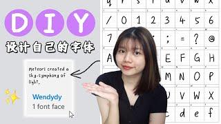 【DIY字体】如何把自己设计的手写字变成输入字体！永久免费可商用！