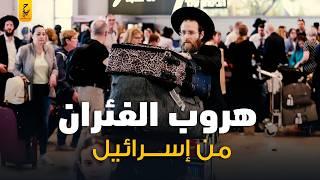 هروب جماعي لليهود من إسرائيل