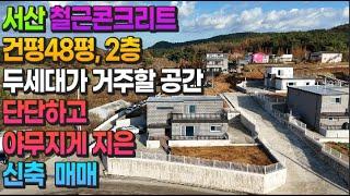 [매물786]  서산 철근콘크리트 건평48평,2층 두세대가 거주할 공간 단단하고 야무지게 지은 신축 매매