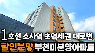 급매아파트 소사역 초역세권 미분양아파트 할인분양 역까지 도보5분 대로변 위치 탁트인 뷰 주방창문 시스템에어컨3대 100%자주식주차장 부천신축아파트