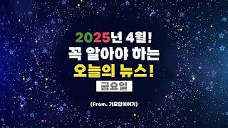 (금요일) 기묘한 이야기에서 전하는 반드시 읽어야 하는 이야기!