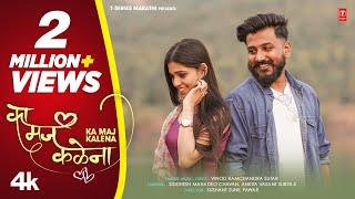 ️ का मज कळेना I Ka Maj Kalena (4k Official Video )  I Vinod Sutar I New Marathi Song #Lovesong