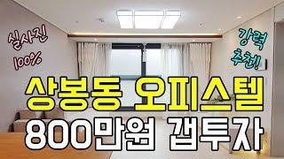 상봉동 오피스텔 분양, 800만원 소액투자 갭투자 추천, 7호선 역세권 돈 되는 매물