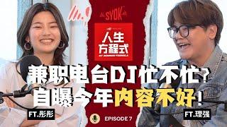 彤彤为何还兼职电台DJ？自曝创作内容不够好？大马急缺新的YouTuber！意外爆料自己EQ不太OK？(ft. 彤彤、理强) EP7【人生方程式】