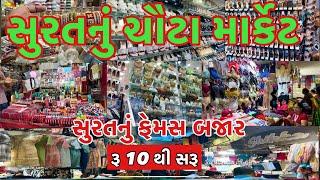 સુરતનું ચૌટા બજાર | Surat Chauta Bazar Wholesale Market | Surat Cheapest Market