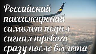 Российский пассажирский самолет подал сигнал тревоги сразу после вылета