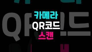카메라 QR코드 스캔