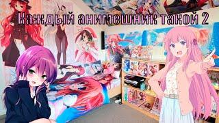 Каждый анимешник такой 2