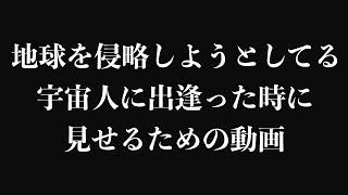 地球を侵略しようとしてる宇宙人に見せるための動画.mp4