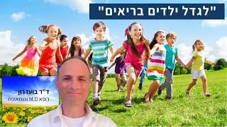 לגדל ילדים בריאים - ד"ר בועז רון 2022