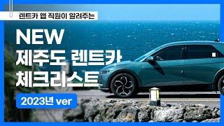 NEW 제주도 렌트카 대여 필수 체크리스트! | 2023년 버전 | 달달한 렌트카 가이드 | 제주 렌트카