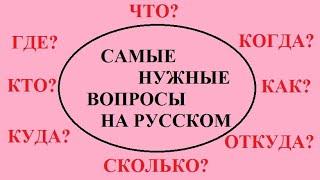 Уроки русского языка.  Самые нужные вопросы на русском. The most necessary questions in Russian.