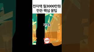 전자책으로 월 3000만원 벌어보고 말합니다. 유료급 전자책 꿀팁 5가지