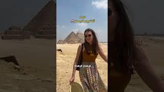 أول يوم في مصر vs ثالث يوم في مصر