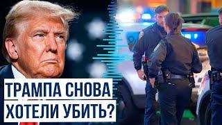 В США предотвратили третье покушение на Трампа