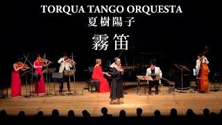 霧笛 - TORQUA TANGO ORQUESTA × 夏樹陽子