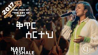 |ቅጥር ሰርተህ||ናኢፊ ተሻለ| Naifi Teshale|LIVE WORSHIP|2017 የዳዊት ቁልፍ ዓመት#live