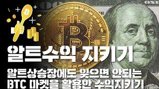 알트수익 지키기 BTC마켓 활용