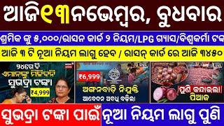 today's morning news odisha/12 november 2024/subhadra yojana online registration/odisha news today