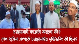 চরমোনাই কাজটা করলো কী?||শেখ হাসিনা সম্পর্কে চরমোনাইর দৃষ্টিভঙ্গি কী ছিল?