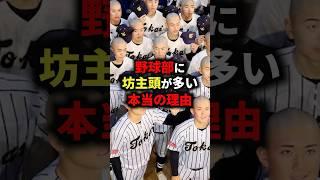 野球部に坊主頭が多い本当の理由 #野球