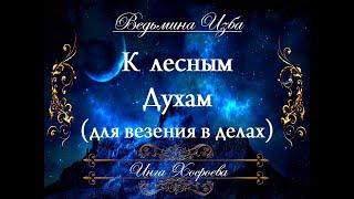 К ЛЕСНЫМ ДУХАМ (для везения в делах) Инга Хосроева «Ведьмина изба»
