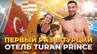 Отдых с семьей в Турции ПЕРВЫЙ РАЗ 2020г. Отель Turan Prince Hotels(Туран принс). Смотрите как было.