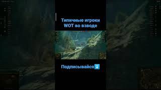 Типичные игроки #worldoftanks