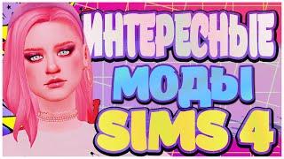 МОДЫ ДЛЯ СИМС 4 | ИНТЕРЕСНЫЕ МОДЫ СИМС 4 | MODS SIMS 4